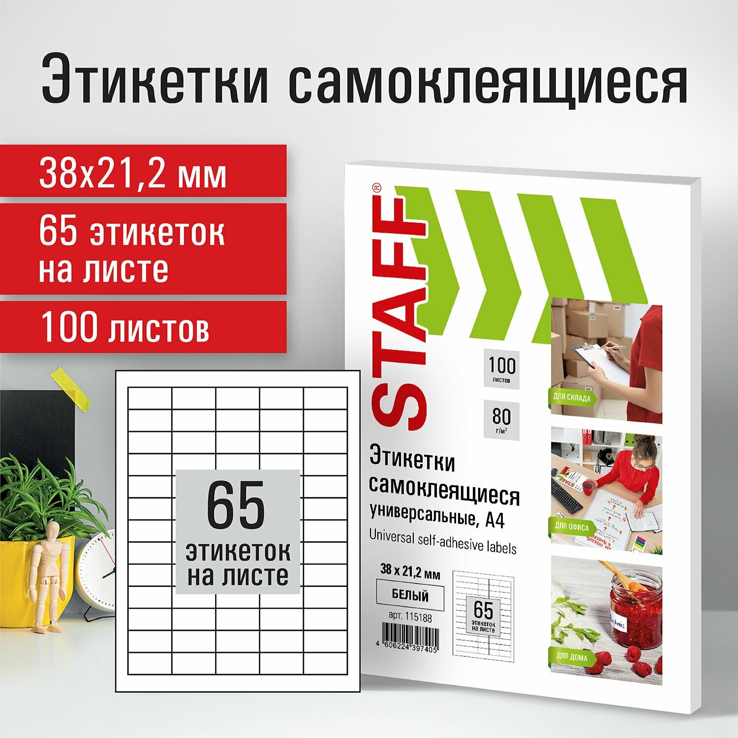 Этикетка самоклеящаяся 38х21,2мм, 65 этикеток, белая, 80г/м2, 100 листов, STAFF, 115188