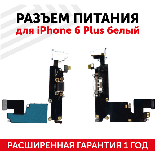 Шлейф разъема питания с aудио-разъемом для мобильного телефона (смартфона) Apple iPhone 6 Plus, белый шлейф разъема питания с aудио разъемом для мобильного телефона смартфона apple iphone 6 plus серый