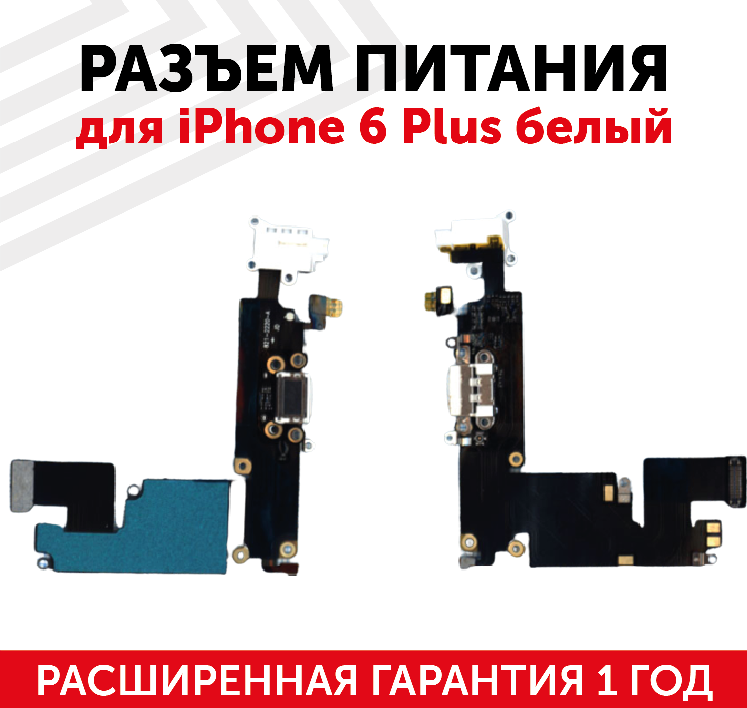 Шлейф разъема питания с aудио-разъемом для мобильного телефона (смартфона) Apple iPhone 6 Plus, белый