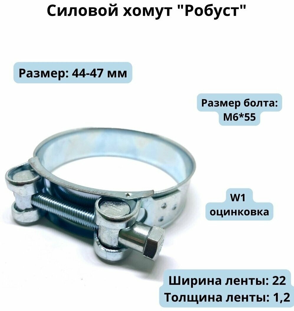 фото Силовой хомут "Робуст" 44-47, 1шт