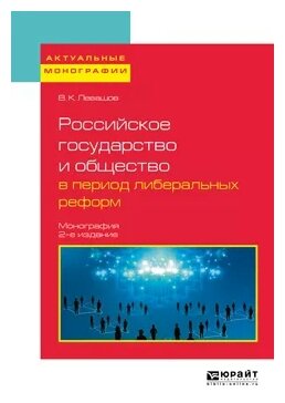 Российское государство и общество в период либеральных реформ. Монография - фото №6