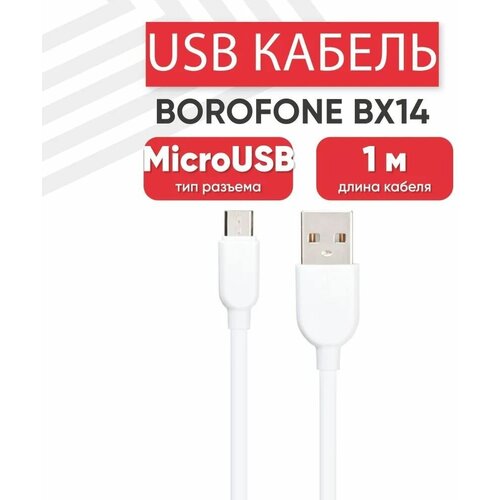 USB кабель BOROFONE BX14 LinkJet MicroUSB, 1м, 2.4A, PVC (белый) usb кабель borofone bx14 linkjet microusb 1м 2 4a pvc белый