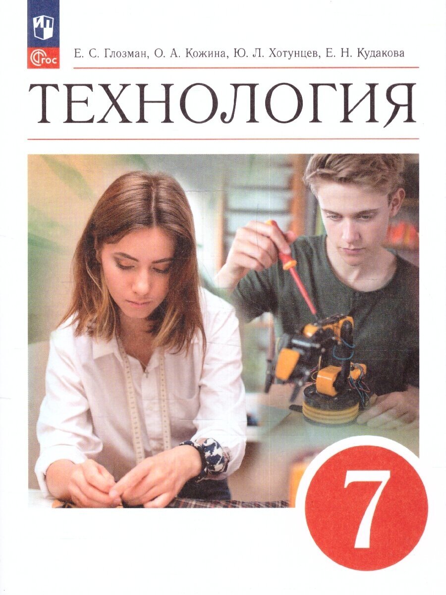 Технология 7 класс. Учебник (ФП 2022). ФГОС