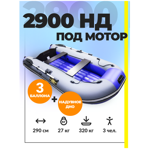 Лодка ПВХ надувная Муссон 2900 НДНД с транцем под мотор, серый/синий