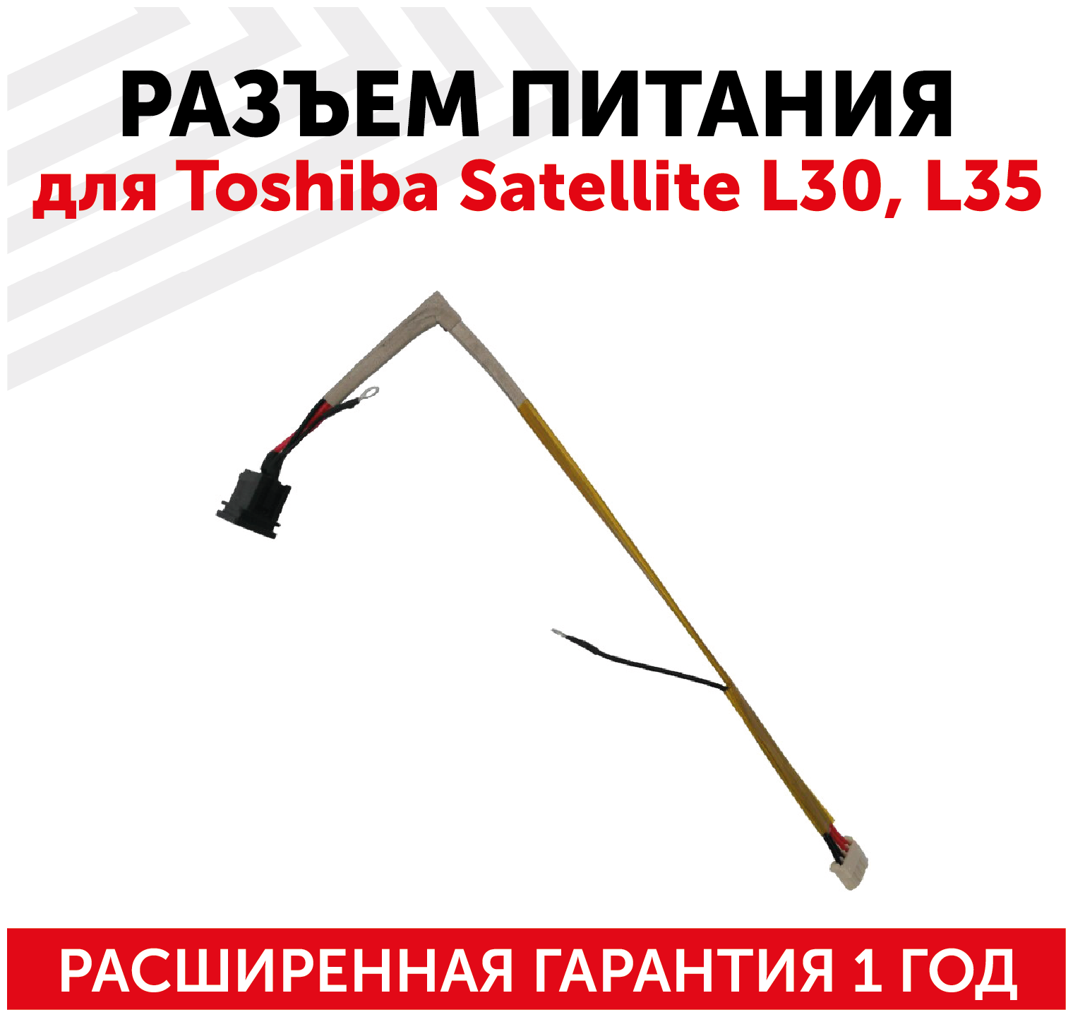 Разъем для ноутбука HY-T0021 Toshiba Satellite L30 L35 с кабелем