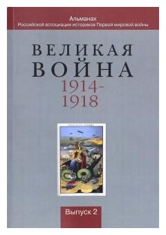 Великая война 1914-1918. Альманах Российской ассоциации историков Первой мировой войны. Выпуск 2 - фото №1