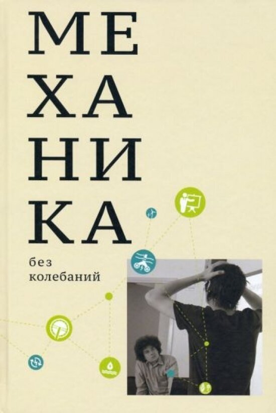 Механика без колебаний
для школьников и учителей - фото №1