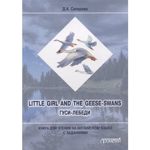 Little girl and the Geese-Swans / Гуси-лебеди: Книга для чтения на английском языке с заданиями