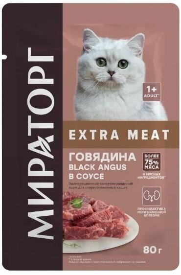 Корм влажный EXTRA MEAT 12шт х 80гр с говядиной Black Angus в соусе для стерилизованных кошек, пауч - фотография № 3