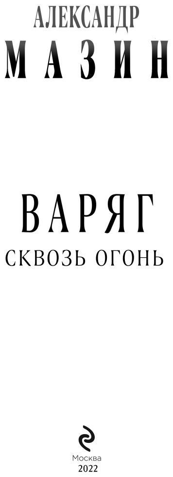 Варяг. Сквозь огонь (Мазин Александр Владимирович) - фото №12