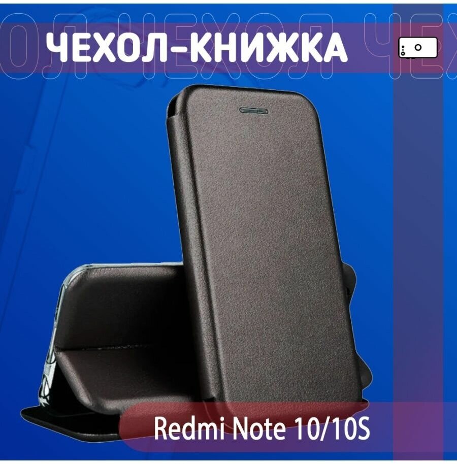 Чехол для смартфона / Чехол книжка Redmi Note 10/10S