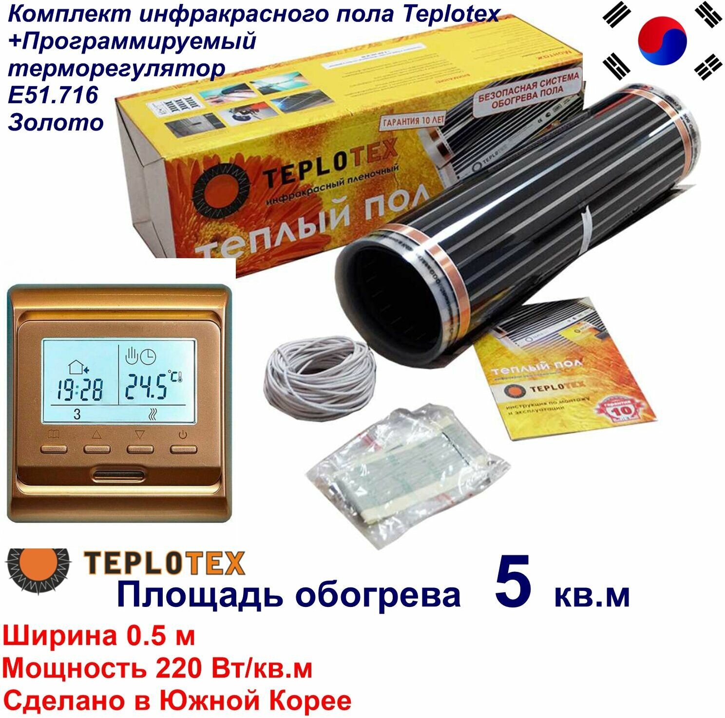 Комплект тёплого пола: Инфракрасный плёночный пол TEPLOTEX 5 кв. м/1100 Вт+Монтажный комплект+Программируемый терморегулятор Е51 золото - фотография № 5