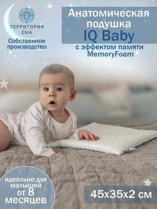 Детская ортопедическая подушка с эффектом памяти IQ Baby 2, 45х35 см, для детей от 8-ми месяцев