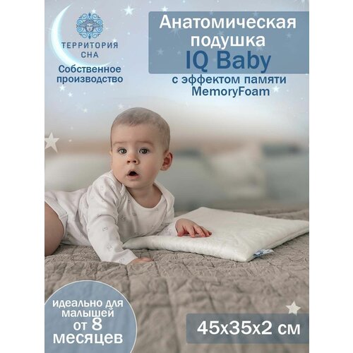 Детская ортопедическая подушка с эффектом памяти IQ Baby 2, 45х35 см, для детей от 8-ми месяцев