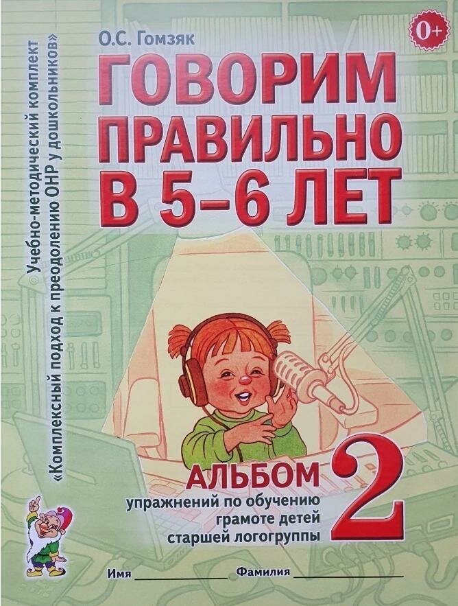 Альбом упражнений Гном и Д по обучению грамоте "Говорим правильно в 5-6 лет" №2, для детей старшей логогруппы, 2022 год, Гомзяк О. С.