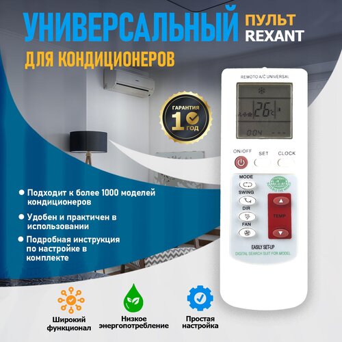 Пульт универсальный REXANT для кондиционеров RX-100AII (38-0101)