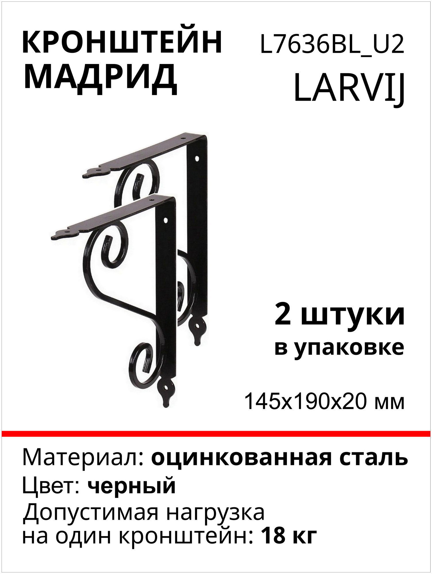 Кронштейн Larvij Мадрид 145x190х21 мм, сталь, цвет: черный, 18 кг, 2 шт, L7636BL_U2