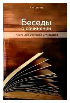 Беседы о сочинении. Книга для учителей и учащихся - фото №1