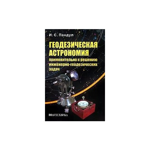 И. С. Пандул "Геодезическая астрономия применительно к решению инженерно-геодезических задач"