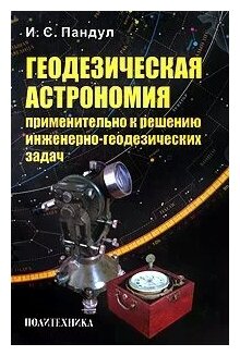 Геодезическая астрономия применительно к решению инженерно-геодезических задач - фото №1