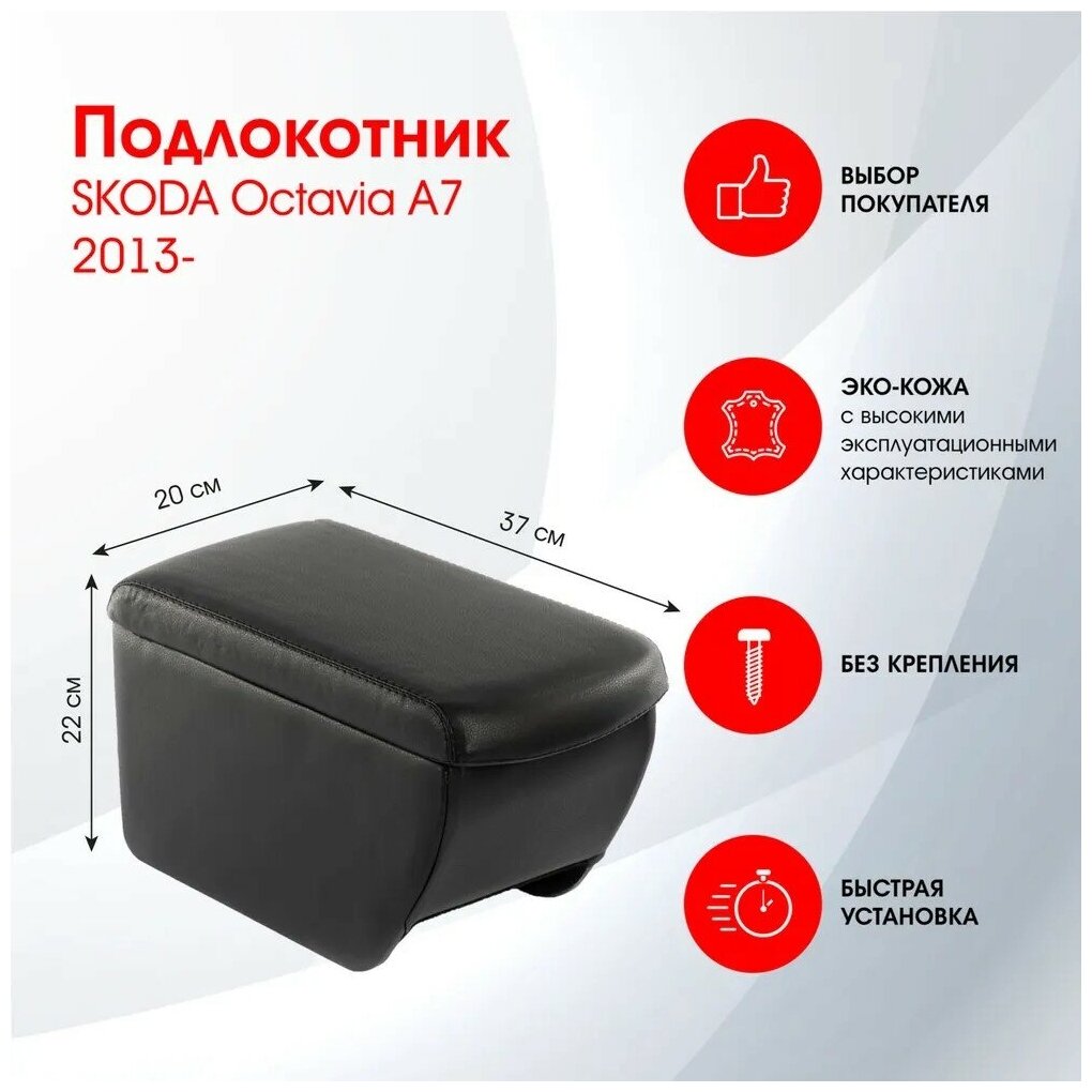 Подлокотник SKODA Octavia A7 2013-2020 черный эко-кожа FR378QS/DR378QS