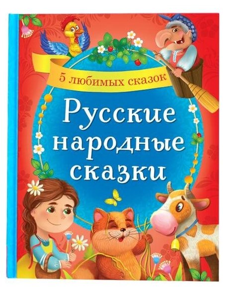 Книга в твердом переплете Буква-ленд "Русские народные сказки", 48 страниц (4487388)