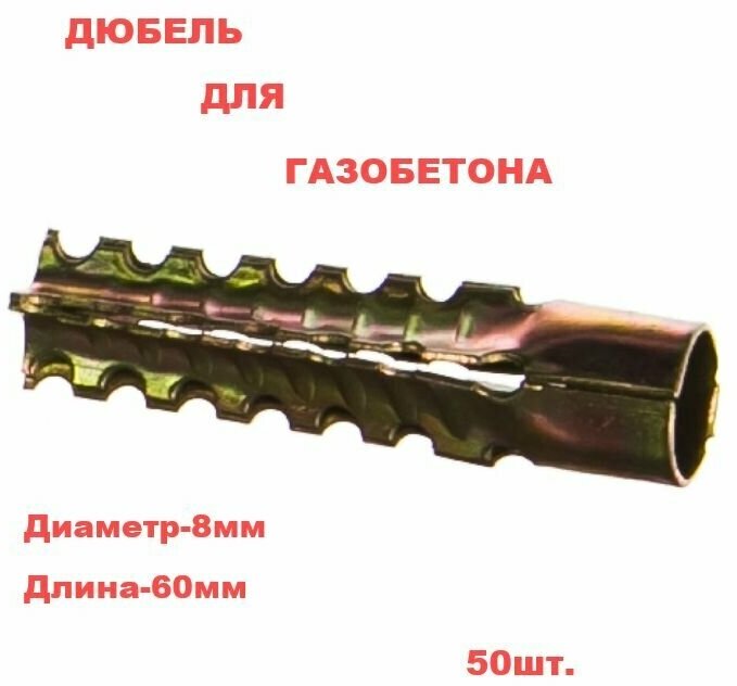 Металлический дюбель для газобетона 8х60 (50 шт)