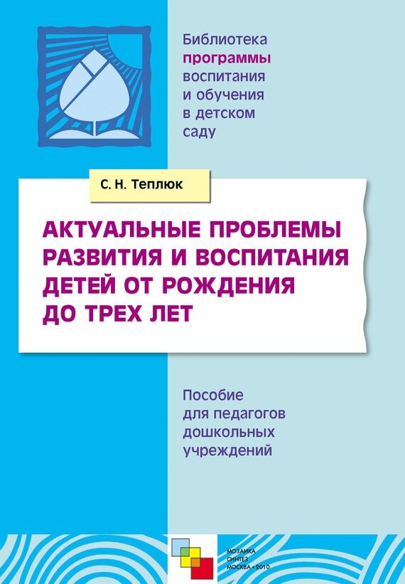 Актуальные проблемы развития и воспит. детей от рожд. до 3 л. - фото №2