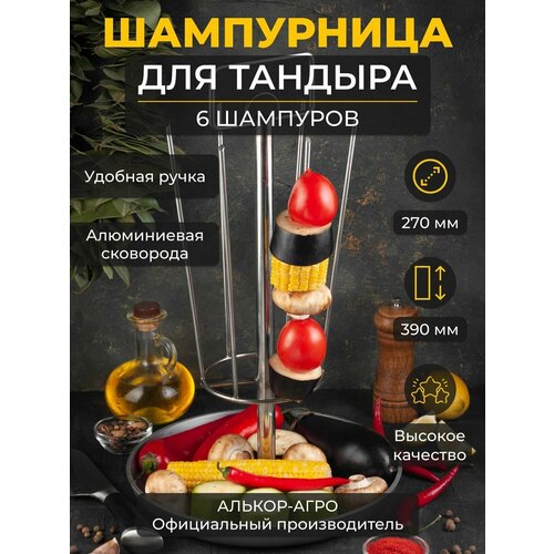 Шампурница Тритон для тандыра, 6 шампуров, алюминиевая сковорода D27 (Скиф, Аладин mini, Атаман, Александр и др.)