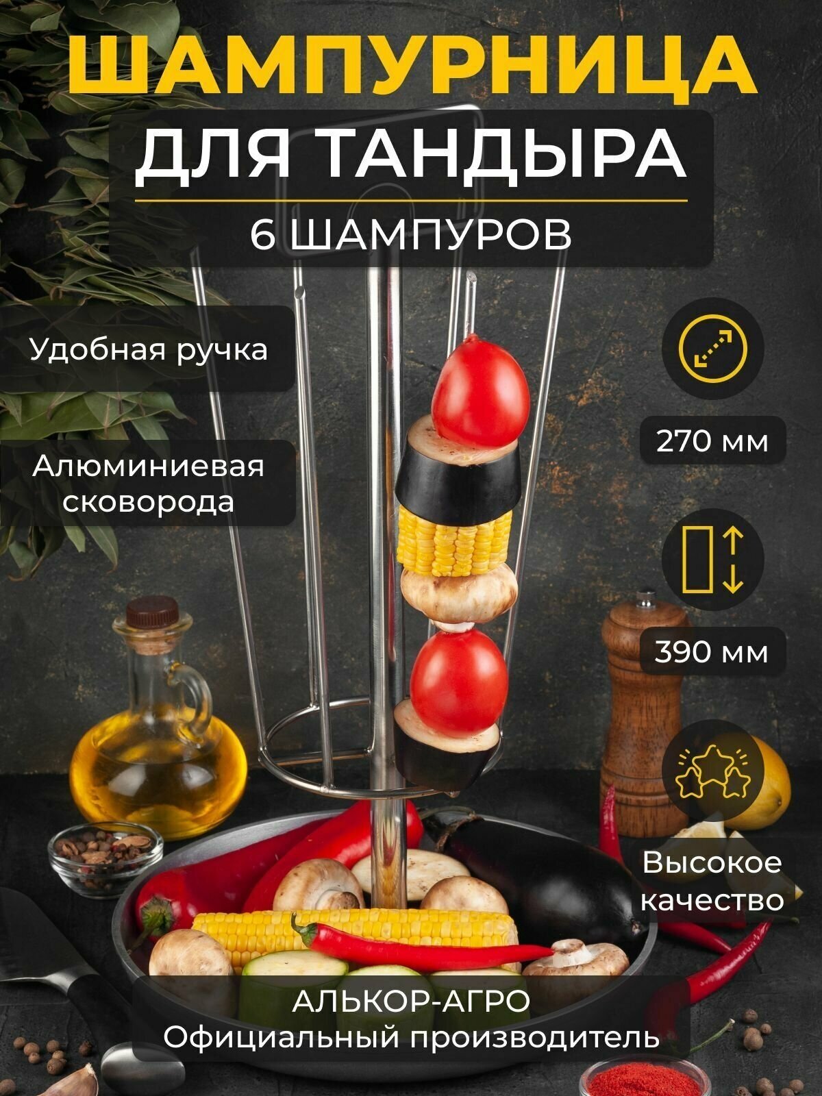 Шампурница Тритон для тандыра, 6 шампуров, алюминиевая сковорода D27 (Скиф, Аладин mini, Атаман, Александр и др.)