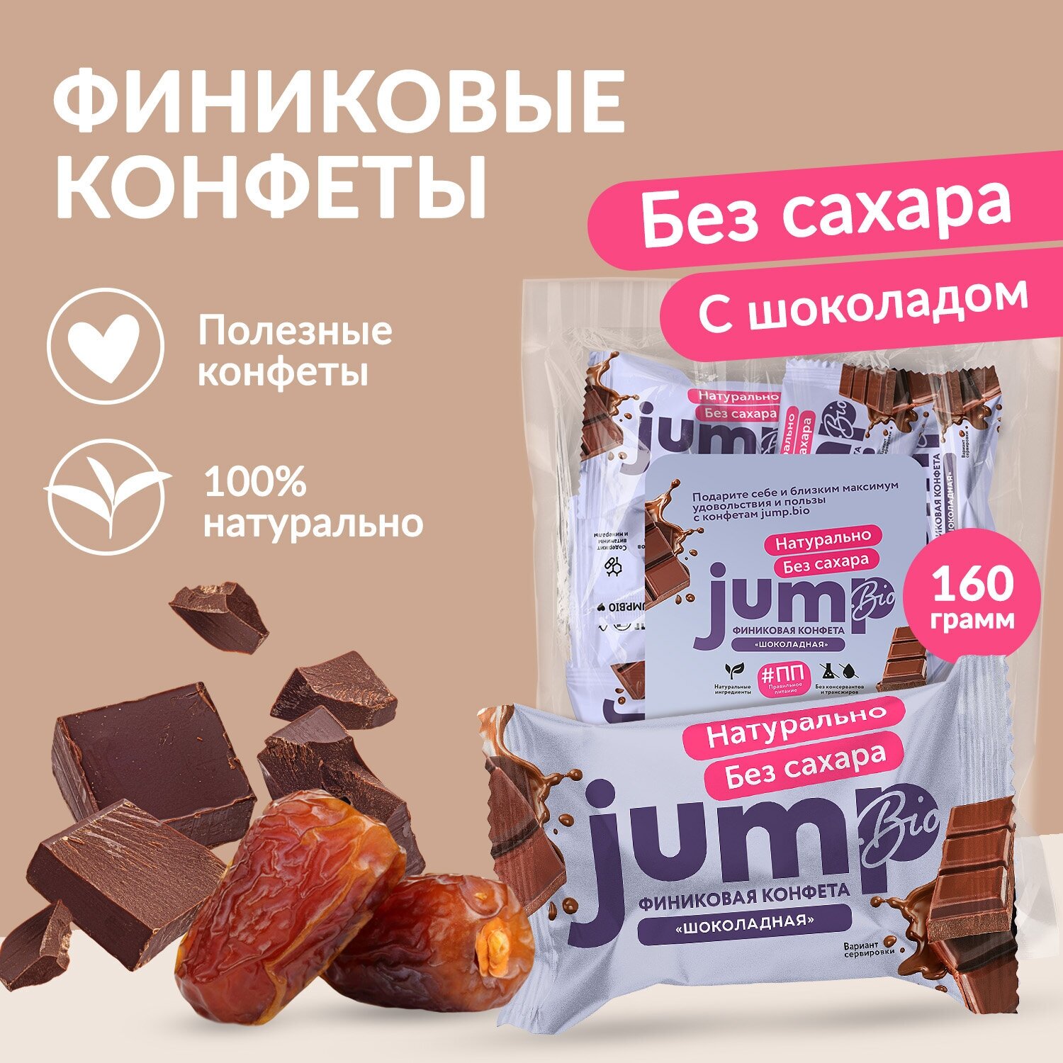 JUMP BIO Конфеты без сахара финиковые "Шоколадные", 160 г, подарочный набор полезных сладостей - фотография № 1