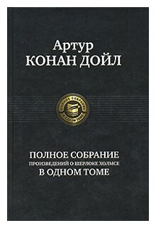 Полное собрание произведений о Шерлоке Холмсе в одном томе - фото №1