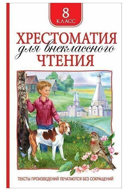 Книга 978-5-353-09220-9 Хрестоматия для внеклассного чтения 8 класс