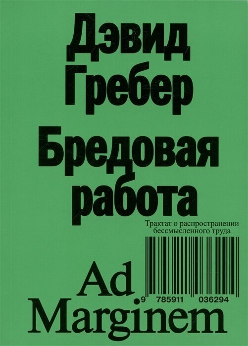 Бредовая работа. Трактат о распространении бессмысленного труда