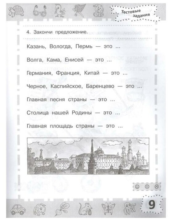 6-7 лет. Мир вокруг. Проверяем готовность к школе - фото №12
