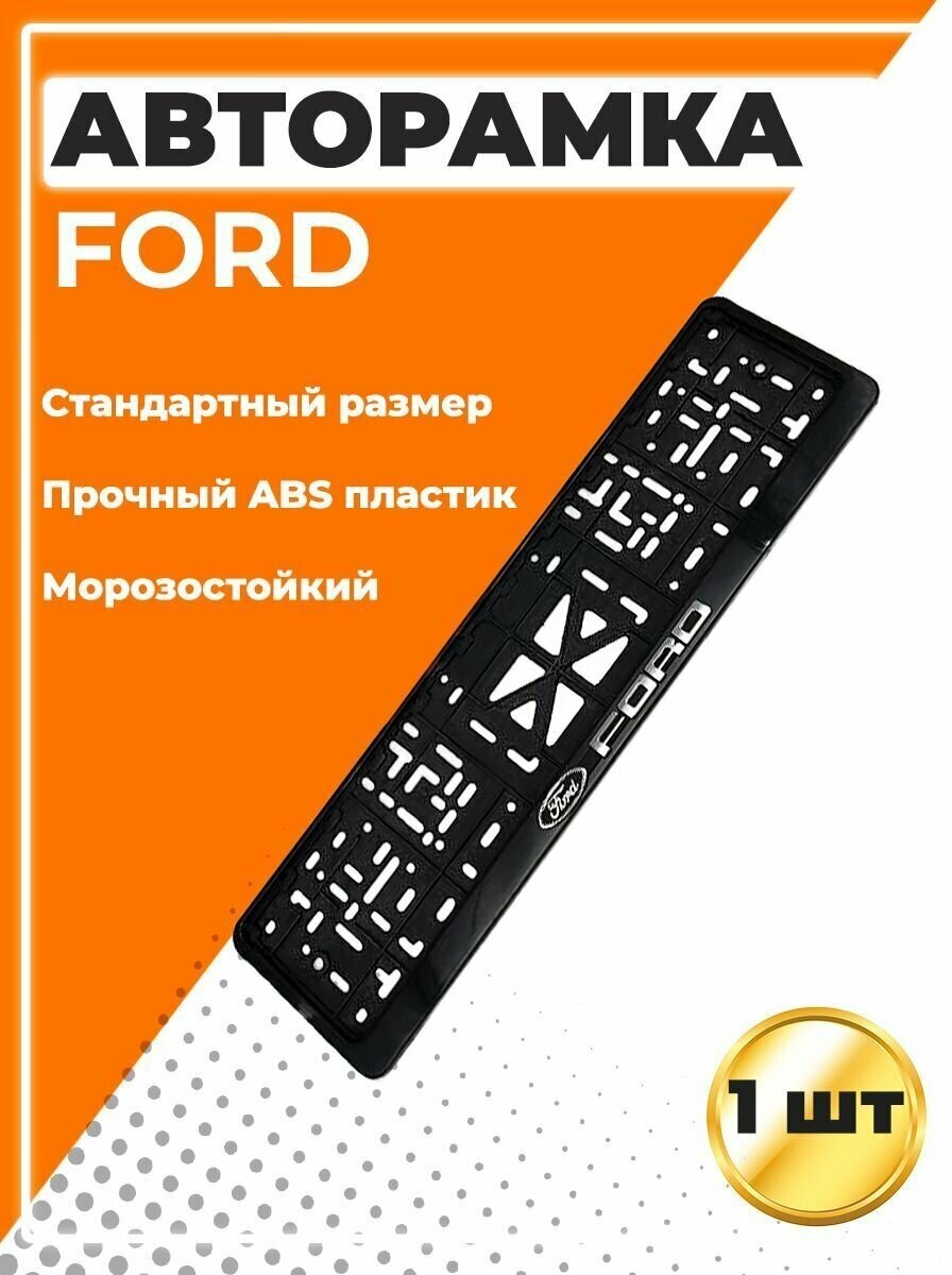 Рамка для номера автомобиля стандарт с надписью Ford