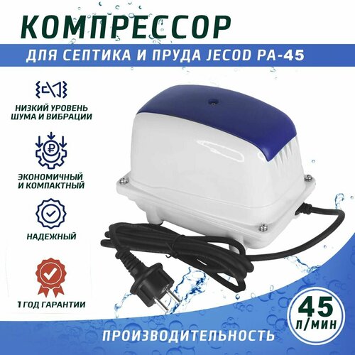 Компрессор для септика и пруда Jecod PA-45