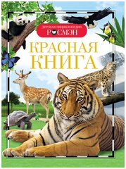 Красная книга (ДЭР)