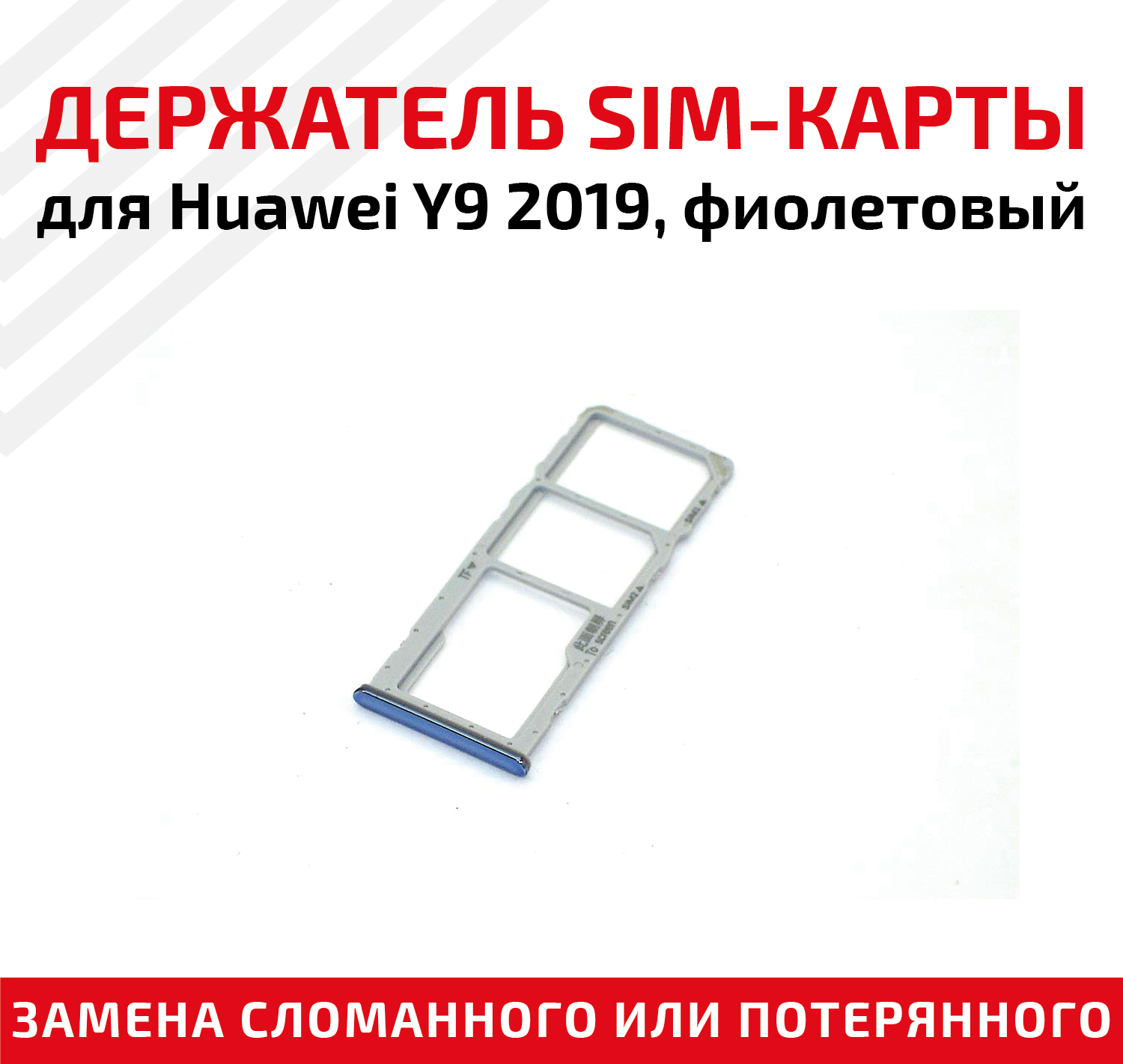 Держатель (лоток) SIM карты для Huawei Y9 2019 фиолетовый