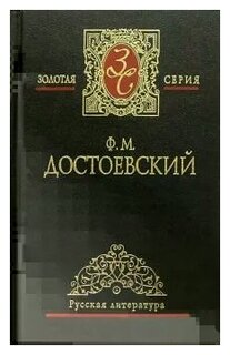 Сочинение: Психологизм в творчестве Ф.М. Достоевского