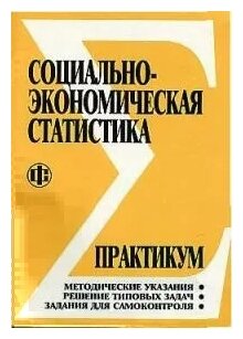 Салин В. Шпаковская Е. (ред.) "Социально-эконом. статистика Практикум"