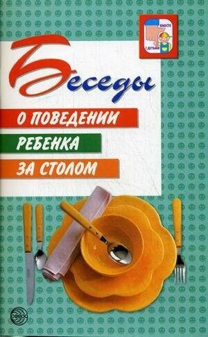 Беседы о поведении ребенка за столом - фото №4