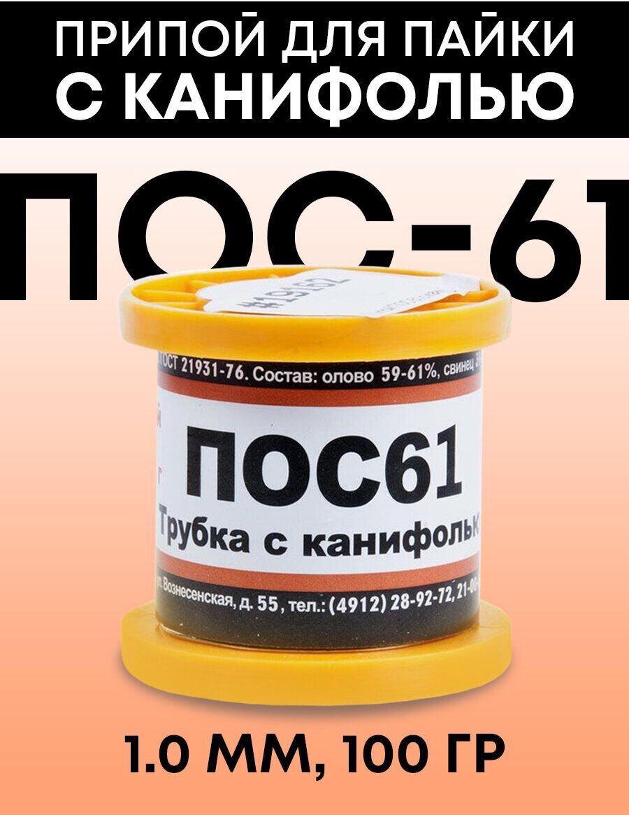 Припой ПОС-61 диаметром 1 с канифолью 100 гр