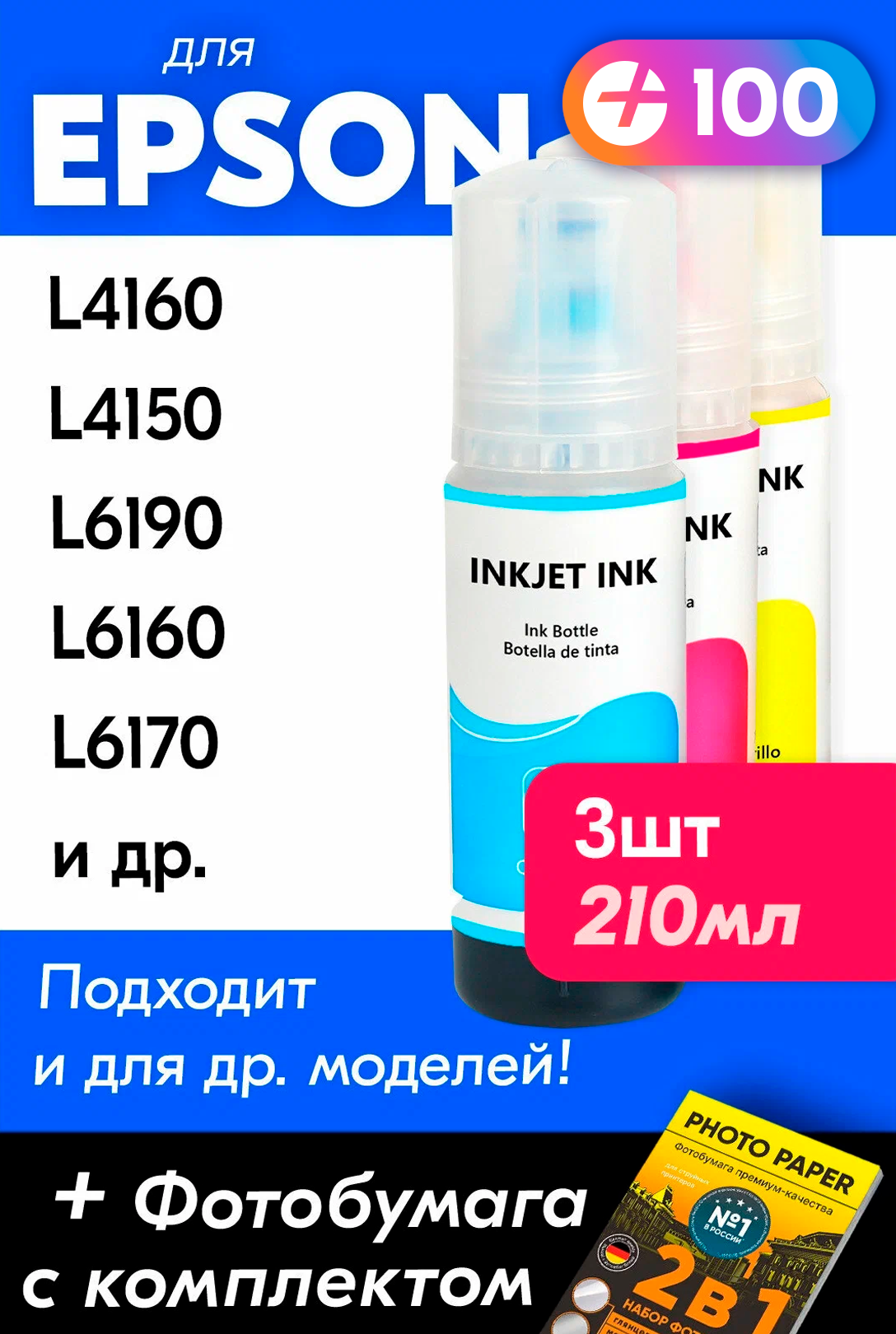 Чернила для Epson 101 на принтер Epson L4150, L4160, L14150, L4260, L6170, L6290, L6190, L6160, L4167, L6270, L4266 и др. Краска для струйного принтера, (Комплект 3шт), Цветные