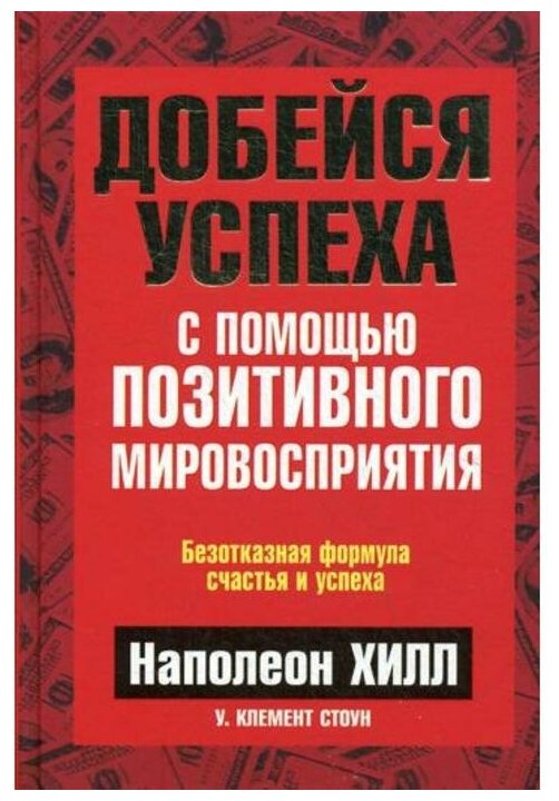 Добейся успеха с помощью позитивного мировосприятия - фото №1