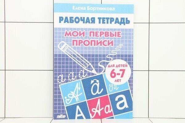 Мои первые прописи. Для детей 6-7 лет. Тетрадь. Бортникова Е.Ф. - фото №9