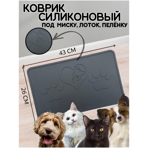 Коврик под миску для собак и кошек, лоток, поилку, силиконовый, нескользящий с бортиком, 43х26 см, Темно-серый