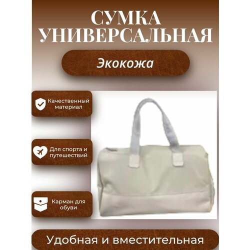 Сумка дорожная , 47х25х22 см, ручная кладь, бежевый