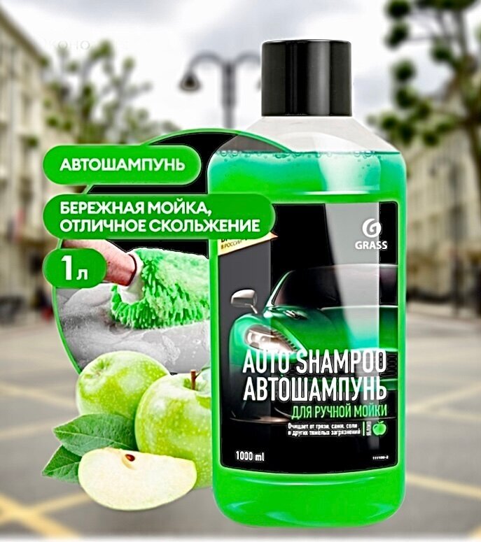 Grass Автошампунь для ручной мойки Auto Shampoo с ароматом яблока 1 л 1 кг