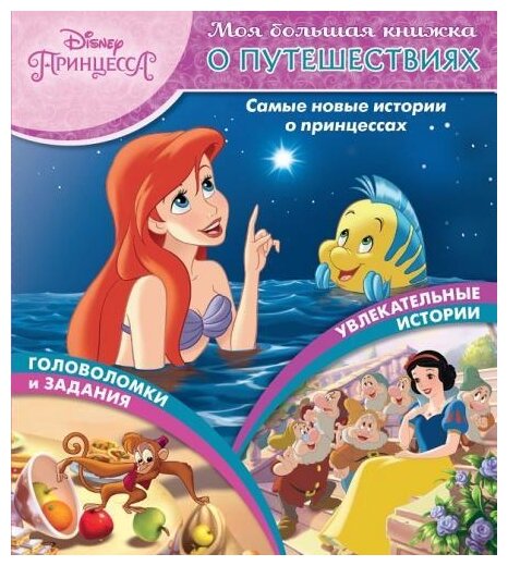 Принцесса Disney. Моя большая книжка о путешествиях - фото №1